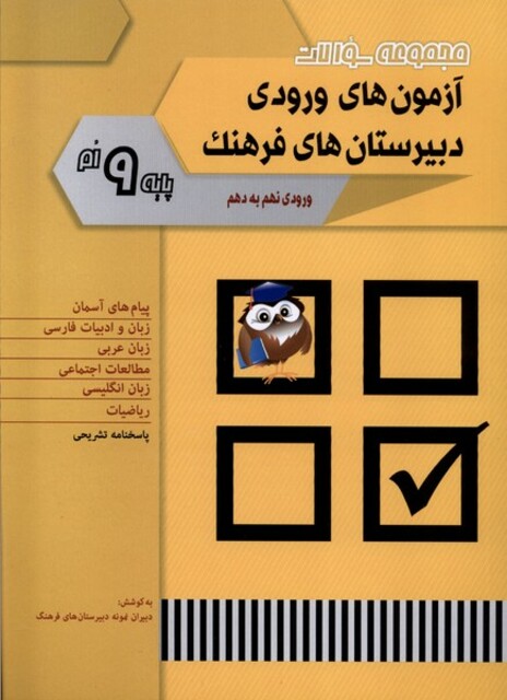 کتاب سوالات آزمون‌ ورودی دبیرستان فرهنگ