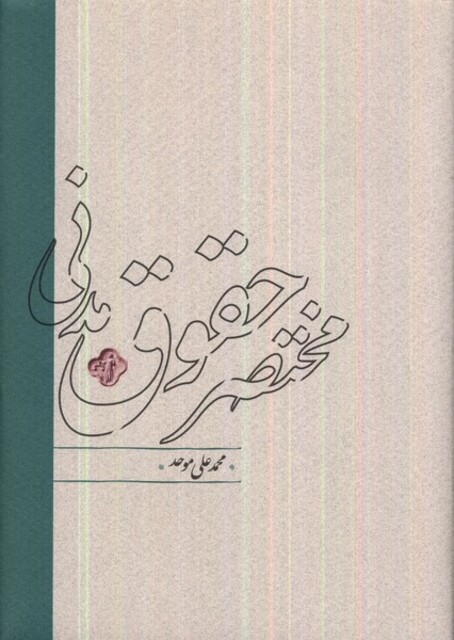 کتاب مختصر حقوق مدنی