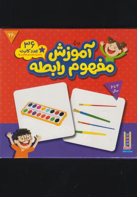 کتاب 36 عدد کارت آموزش مفهوم رابطه