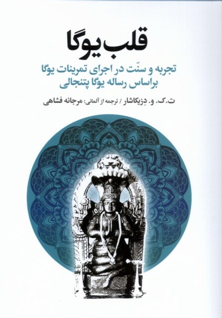 کتاب قلب یوگا تجربه‌ و ‌سنت ‌در ‌اجرای‌ تمرینات یوگا براساس رساله یوگا پتنجالی