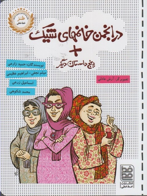 کتاب طنز در انجمن خانمهای شیک