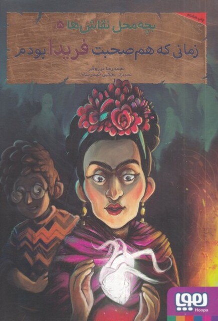 کتاب بچه محل نقاش ها 5  زمانی ‌که ‌هم ‌صحبت ‌فریدا‌‌ بودم