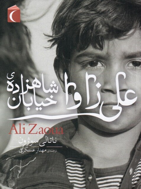 کتاب رمان نوجوان علی‌ زاوا ‌شاهزاده‌ی‌ خیابان‌