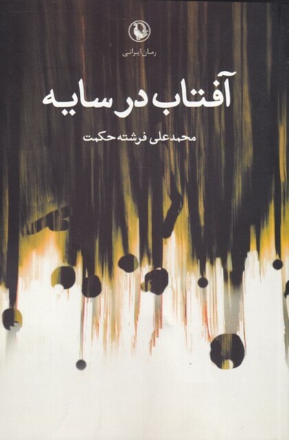 کتاب آفتاب در سایه