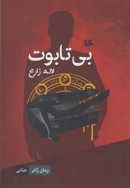 کتاب بی تابوت رمان ژانر