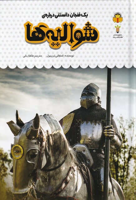 کتاب یک فنجان دانستنی درباره‌ی شوالیه ها