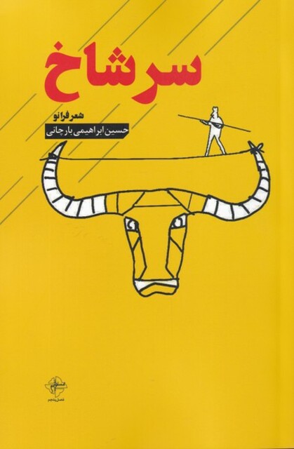 کتاب سر شاخ