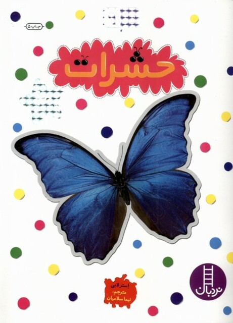 کتاب بچسبان و بیاموز 9 حشرات