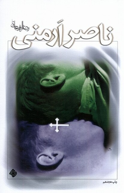 کتاب ناصر ارمنی