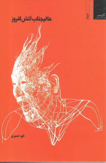 کتاب عالیجناب آتش افروز