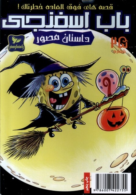 کتاب باب اسفنجی 25 قصه فوق العاده