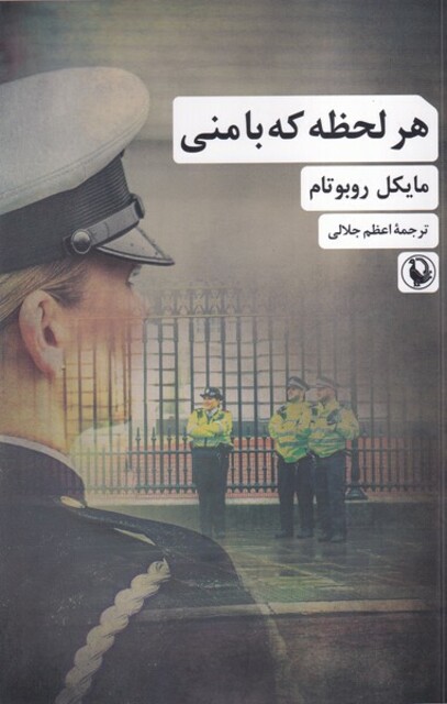 کتاب هر لحظه که بامنی