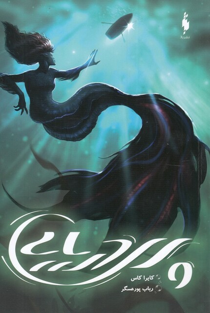 کتاب پری دریایی