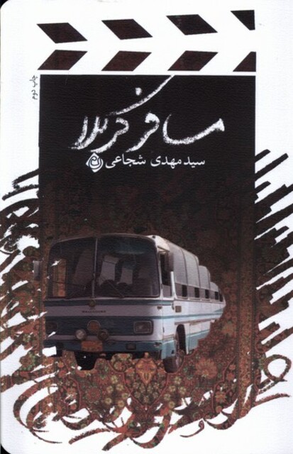 کتاب مسافر کربلا شجاعی