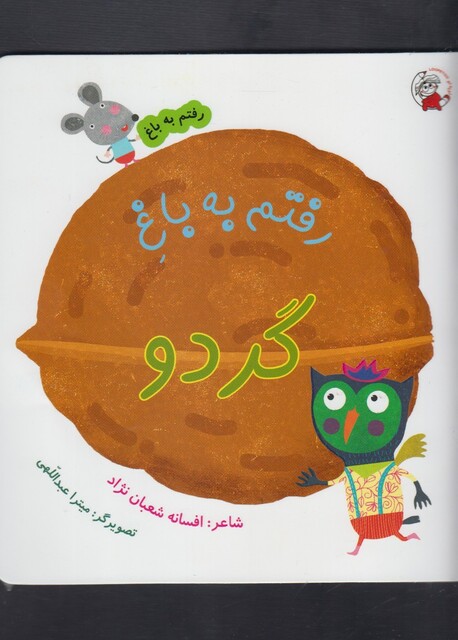 کتاب رفتم به باغ گردو