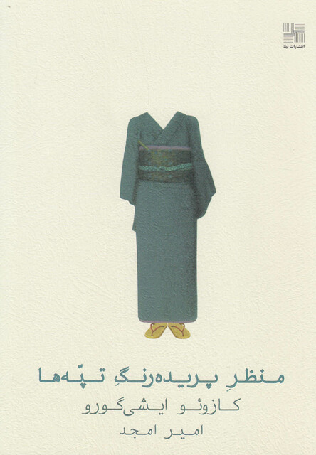 کتاب منظر پریده رنگ تپه ها شومیز