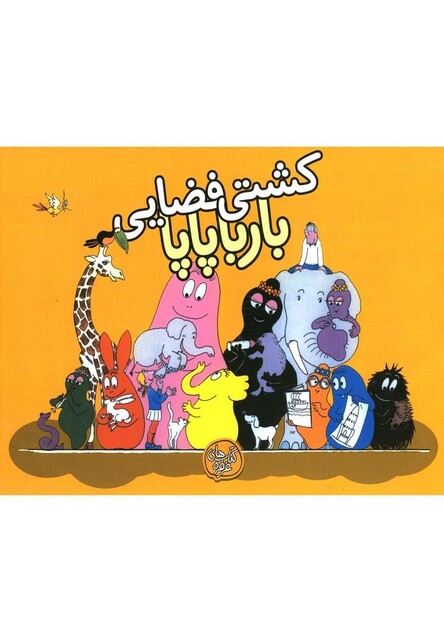 کتاب بارباپاپا 4 کشتی فضایی بارباپاپا