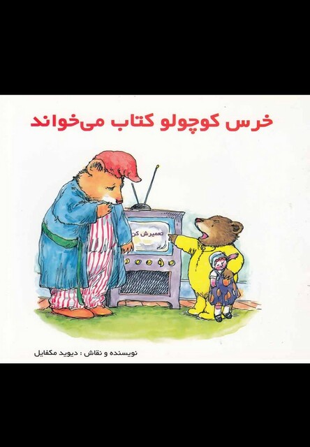کتاب خرس  کوچولو  کتاب  می خواند