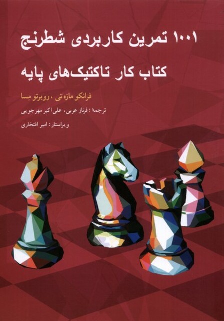 کتاب 1001 تمرین کاربردی شطرنج