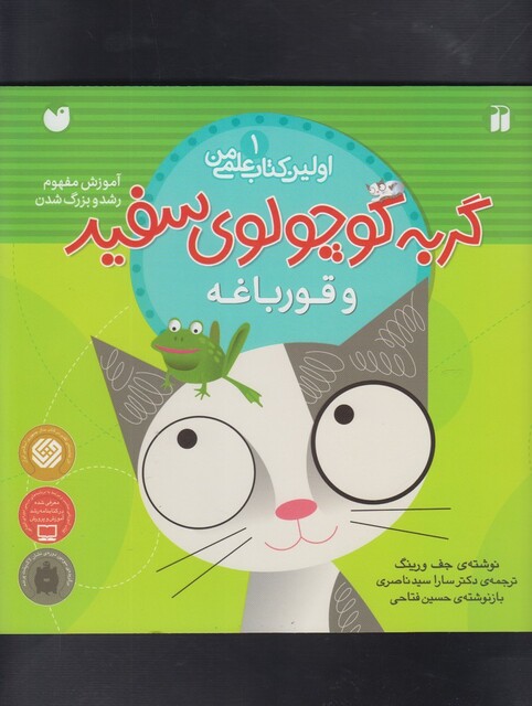 کتاب اولین کتاب علمی من 1 گربه سفید و قورباغه