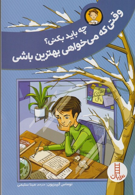 کتاب چه باید بکنی وقتی که می خواهی بهترین باشی