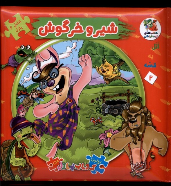 کتاب اولین‌کتاب‌پازل‌من 2 شیروخرگوش