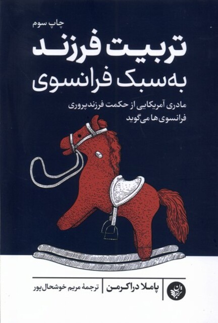 کتاب تربیت فرزند به سبک فرانسوی