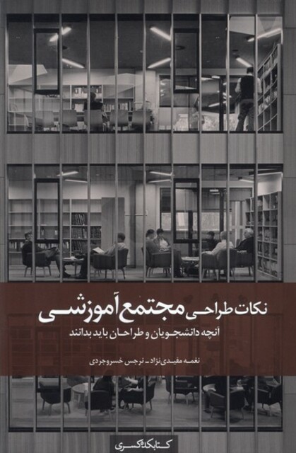 کتاب آنچه دانشجویان و طراحان باید بدانند نکات طراحی مجتمع آموزشی