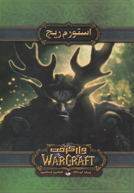 کتاب وارکرفت استورم ریج