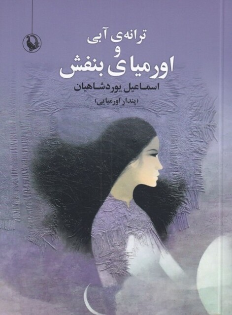 کتاب ترانه‌ی آبی و اورمیای بنفش