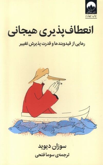 کتاب انعطاف‌پذیری هیجانی رهایی ‌از ‌قید ‌و‌ بندها و قدرت پذیرش تغییر