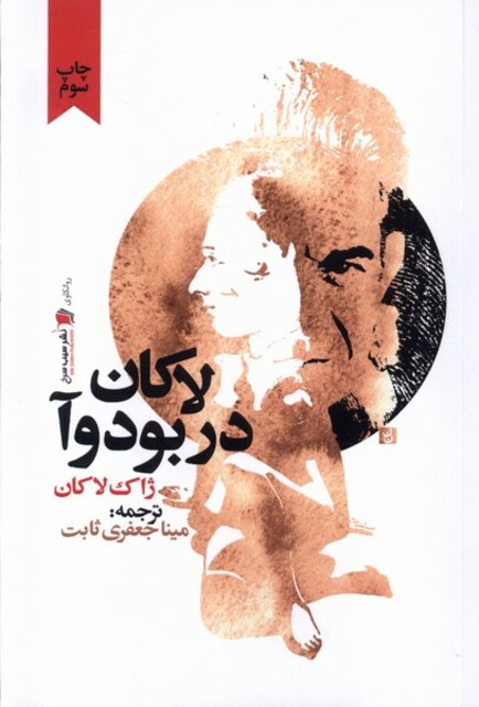 کتاب لاکان در بودوآ