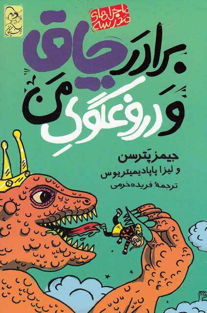 کتاب ماجرا های مدرسه 3 برادر چاق و دروغگوی من