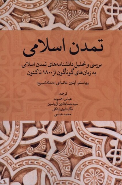 کتاب تمدن اسلامی