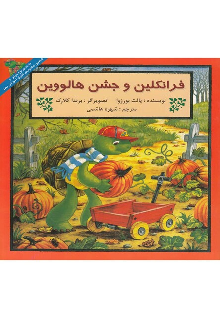 کتاب فرانکلین و جشن هالووین