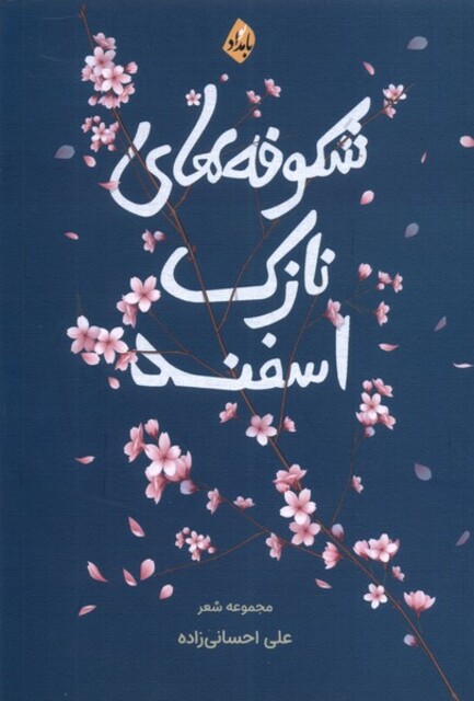 کتاب شکوفه‌های نازک اسفند