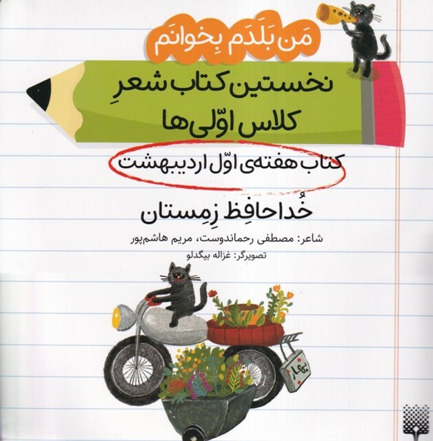 کتاب من‌بلدم‌بخوانم هفته‌اول‌اردیبهشت خداحافظ‌‌‌‌‌ زمستان