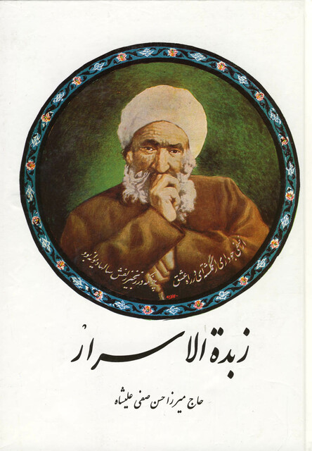 کتاب زبدة الاسرار(صفی علیشاه)