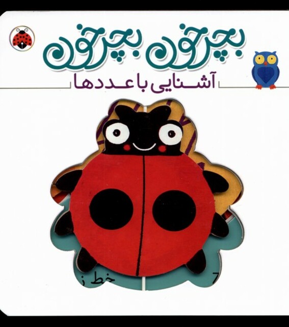 کتاب بچرخون بچرخون آشنایی‌ با‌ عدد ها