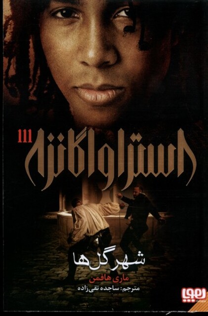 کتاب استراواگانزا 3 شهر گل‌ ها