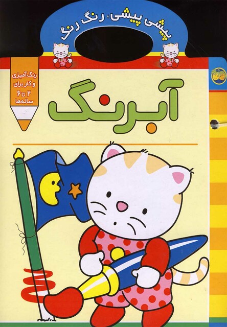 کتاب پیشی پیشی رنگ رنگ آبرنگ