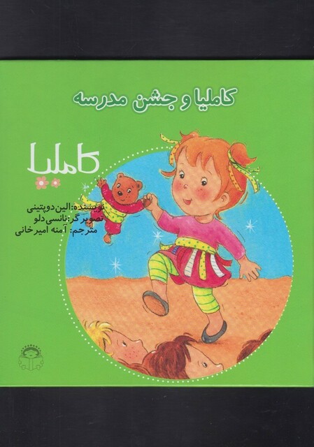 کتاب کاملیا 27 و جشن مدرسه