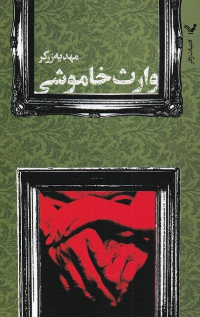 کتاب وارث خاموشی