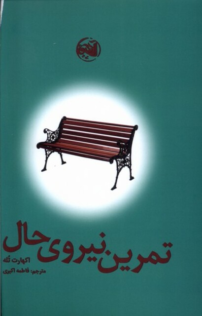 کتاب تمرین نیروی حال