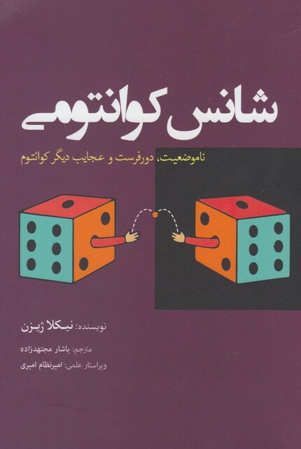 کتاب شانس کوانتومی