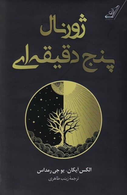 کتاب ژورنال پنج دقیقه ای(