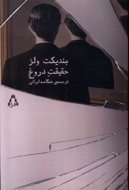 کتاب حقیقت دروغ