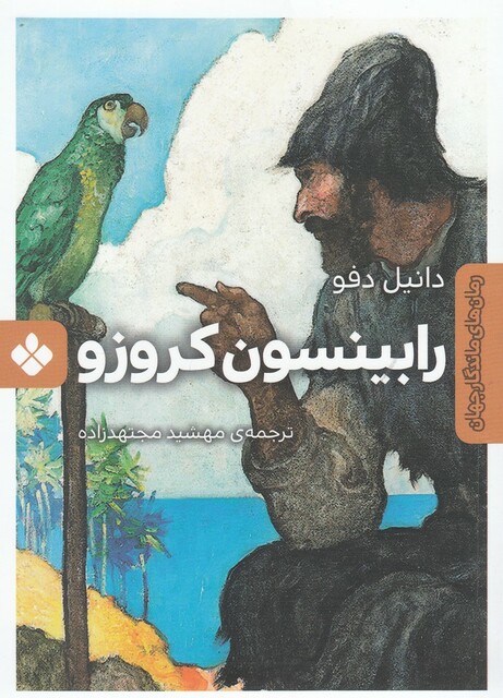 کتاب رمان های ماندگار جهان رابینسون‌ کروزو