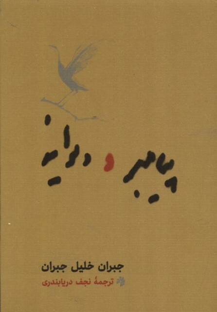 کتاب پیامبر و دیوانه جیبی شومیز