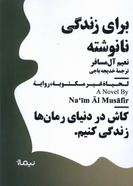 کتاب مینیماژ برای ‌زندگی‌ نا نوشته